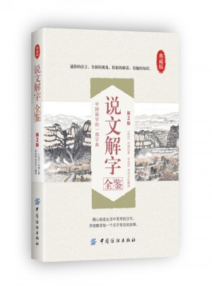 說文解字全鑒（第2版）