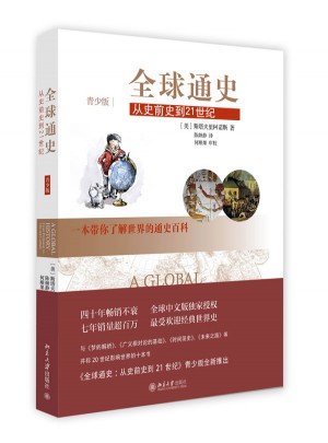 全球通史:從史前史到21世紀(jì)(青少版)