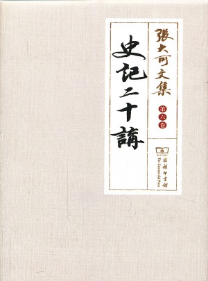 史記二十講