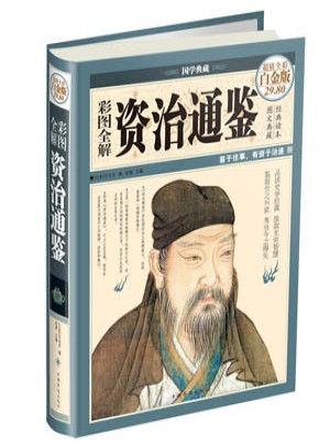 資治通鑒（彩圖精裝）