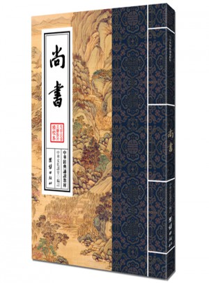 中華經(jīng)典誦讀教材·尚書（繁體豎排）