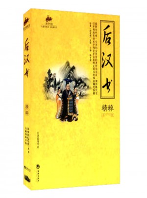 國學經典：后漢書精粹