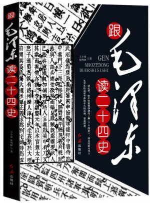 跟讀二十四史