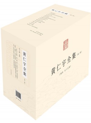 黃仁宇全集（第二版·精裝全十五冊）