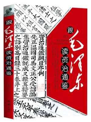 跟讀資治通鑒