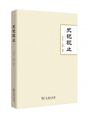 史記觀止