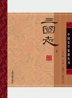 三國志（全二冊）