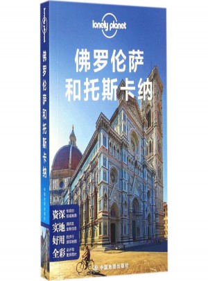 孤獨星球Lonely Planet旅行指南系列:佛羅倫薩和托斯卡納(中文第1版)