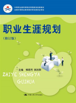 職業生涯規劃（修訂版）