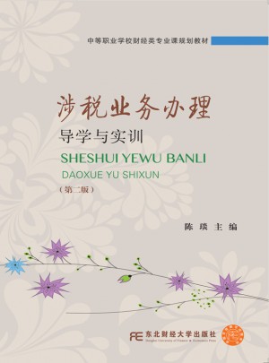 涉稅業(yè)務辦理導學與實訓（第二版）