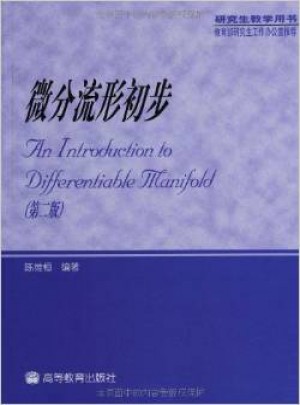 研究生教學用書:微分流形初步
