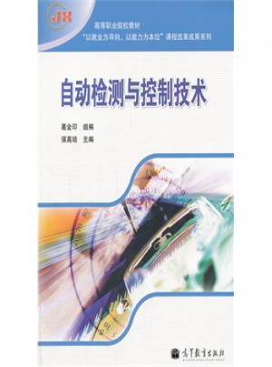 自動檢測與控制技術(高等職業(yè)院校教材)