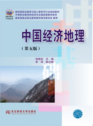 中國經(jīng)濟地理(第五版)