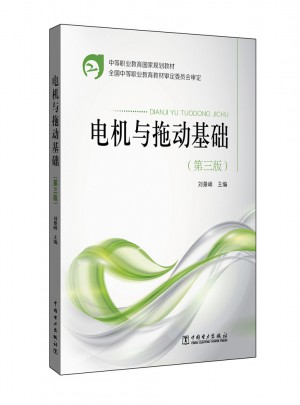 中等職業教育國家規劃教材·電機與拖動基礎（第三版）