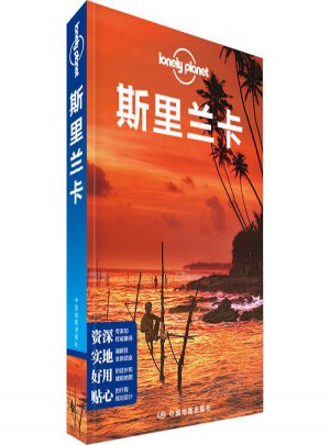 孤獨星球Lonely Planet旅行指南系列:斯里蘭卡(中文第2版)