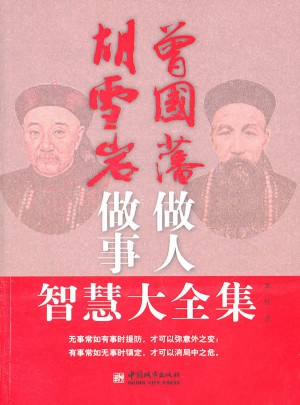 曾國(guó)藩做人胡雪巖做事智慧大全集