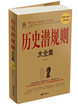 歷史潛規(guī)則大全集