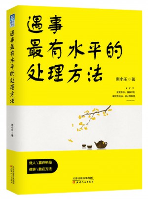 遇事最有水平的處理方法