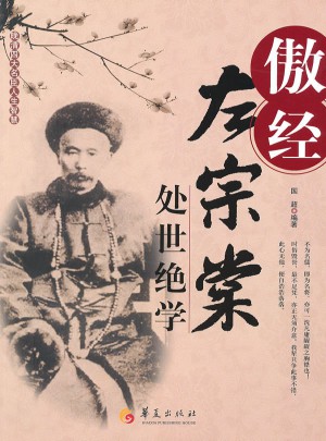 傲經-左宗棠處世絕學