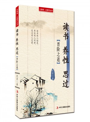 讀書養(yǎng)性思過