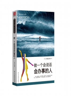 做一個(gè)會(huì)說話會(huì)辦事的人