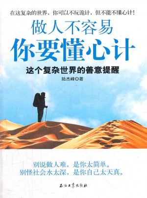 做人不容易你要懂心計