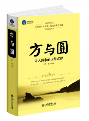 時(shí)光文庫(kù)：方與圓