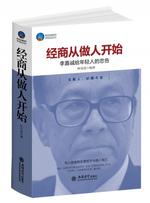 時光文庫：經商從做人開始