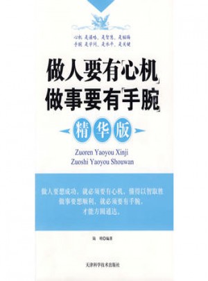 做人要有心機做事要有手腕（精華版）