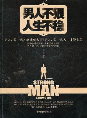 男人不狠人生不穩(wěn)