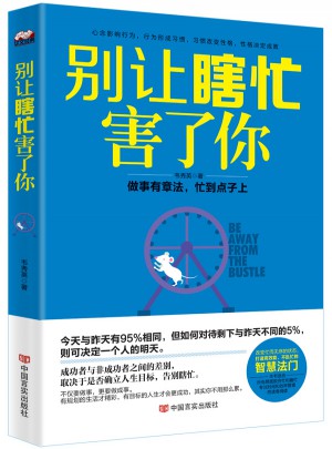 別讓瞎忙害了你：做事有章法，忙到點子上