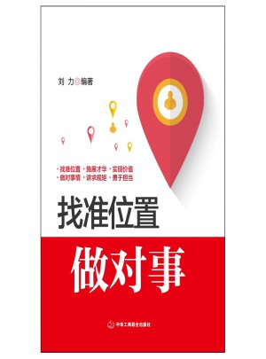 找準位置做對事