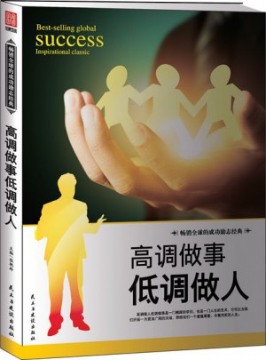 高調做事低調做人