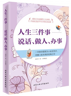 人生三件事-說話、做人、辦事