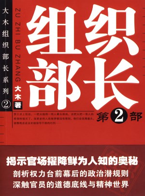 組織部長·第2部
