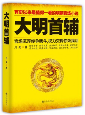 大明首輔
