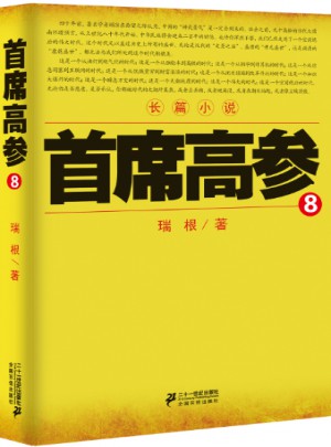 首席高參8