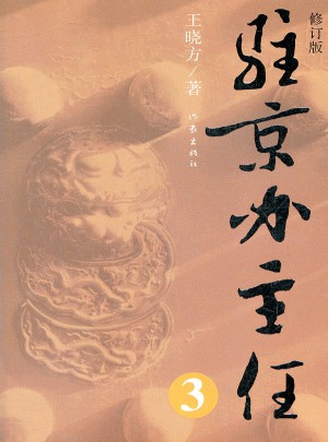 駐京辦主任（三）