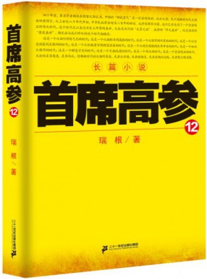 首席高參12