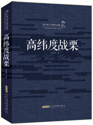 高緯度戰栗（精裝）