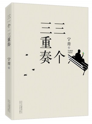 三個(gè)三重奏