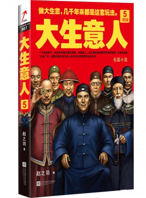 大生意人5：突圍