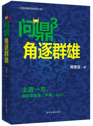 問(wèn)鼎3 角逐群雄