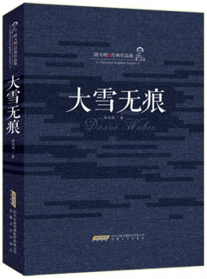 大雪無(wú)痕（精裝）