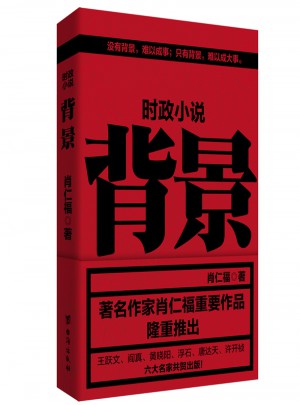 背景 時(shí)政小說(shuō)