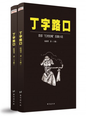 丁字路口(全兩冊(cè))