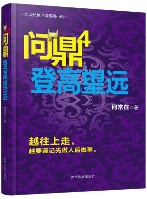 問(wèn)鼎4 登高望遠(yuǎn)