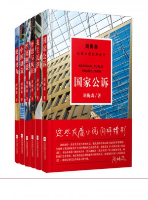 周梅森反腐系列經(jīng)典小說(shuō)（全6冊(cè)）