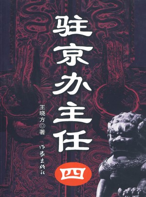 駐京辦主任（4）