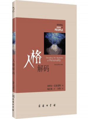 人格解碼